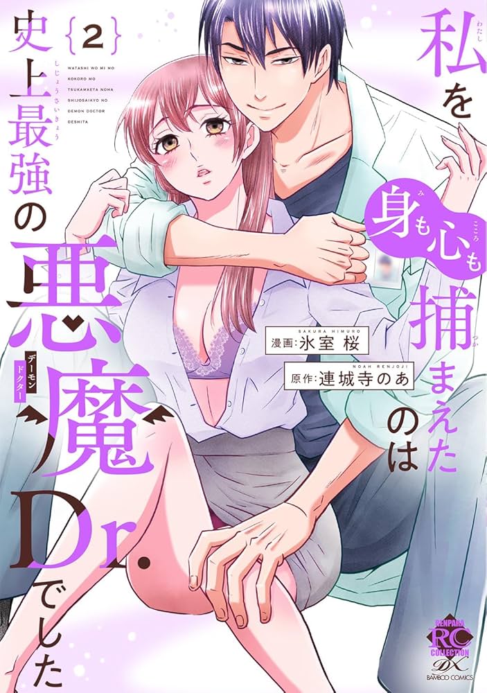 私を(身も心も)捕まえたのは史上最強の悪魔Dr.でした2 私を(身も心も)捕まえたのは史上最強の悪魔Dr.でした (2